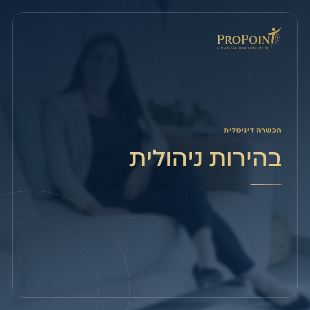 הכשרה דיגיטלית בהירות ניהולית