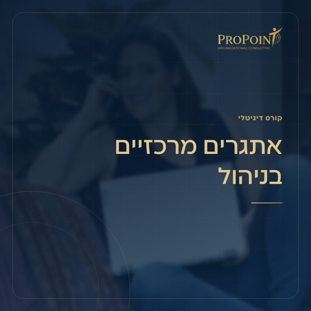קורס דיגיטלי אתגרים מרכזיים בניהול