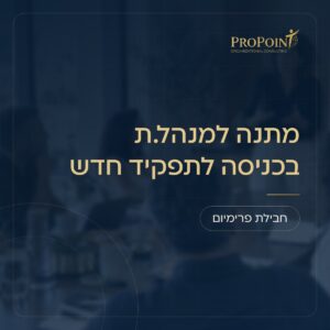 מתנה למנהל.ת בכניסה לתפקיד חדש – חבילת פרימיום