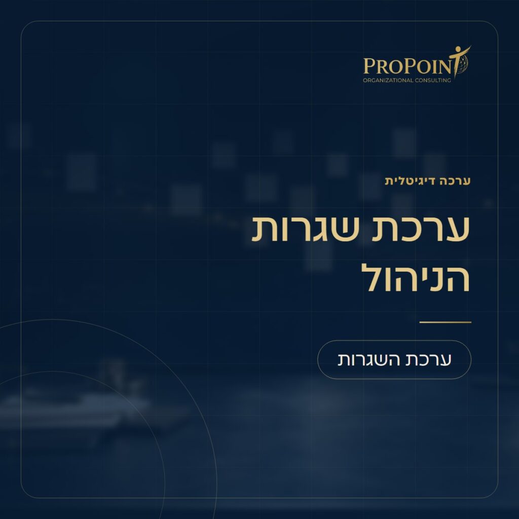ערכת שגרות הניהול