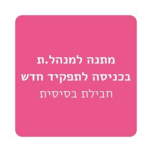 מתנה למנהל.ת בכניסה לתפקיד חדש – חבילת בסיסית