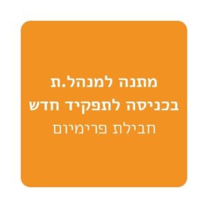 מתנה למנהל.ת בכניסה לתפקיד חדש חבילת פרימיום