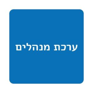 ערכת מנהלים
